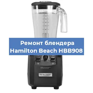 Замена муфты на блендере Hamilton Beach HBB908 в Ижевске